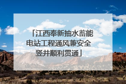 江西奉新抽水蓄能电站工程通风兼安全竖井顺利贯通